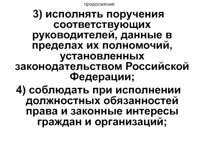 Поручение исполняется