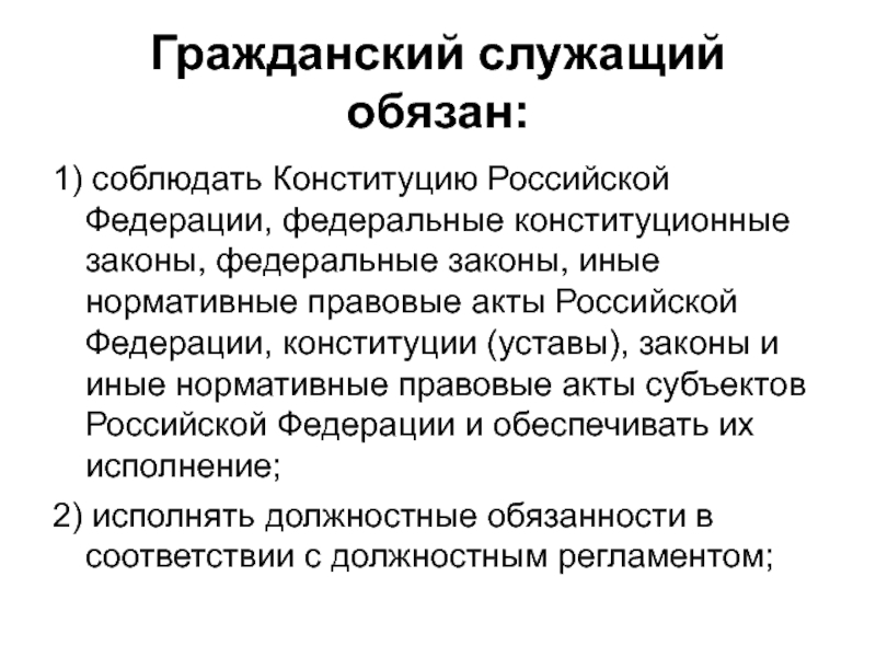 Гражданский служащий вправе. Гражданский служащий. Государственный Гражданский служащий обязан. Гражданский служащий обязан соблюдать. Гражданский служащий не обязан.