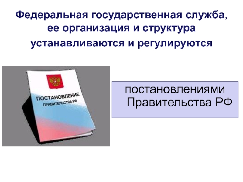 Федеральная тема. Государственная Гражданская служба Тюмень.