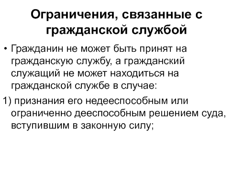 Особенности ограничения. Гражданский служащий не может. Гражданин не может быть принят на гражданскую службу. Гражданин не может быть принят на госслужбу в случае. Гражданские служащие не вправе.