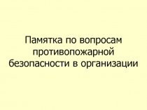 Памятка по вопросам противопожарной безопасности в организации