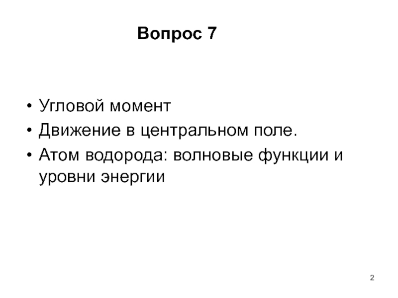 Угловой момент. Момент и угловой момент. Увеличить угловой момент.. Угловой момент видео.