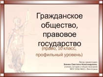 Гражданское общество, правовое государство