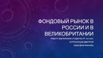 Фондовый рынок в России и в Великобритании