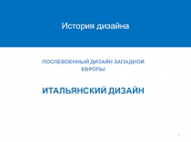 1
ПОСЛЕВОЕННЫЙ ДИЗАЙН ЗАПАДНОЙ
ЕВРОПЫ
ИТАЛЬЯНСКИЙ ДИЗАЙН
История дизайна