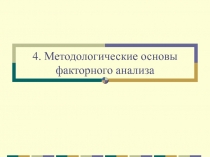 4. Методологические основы факторного анализа