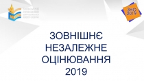 ЗОВНІШНЄ
НЕЗАЛЕЖНЕ ОЦІНЮВАННЯ
2019