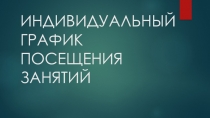 ИНДИВИДУАЛЬНЫЙ ГРАФИК ПОСЕЩЕНИЯ ЗАНЯТИЙ