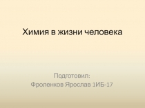 Химия в жизни человека