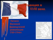 Франция в XVIII веке. Начало Великой французской революции 1789-1794гг