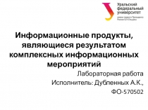 Информационные продукты, являющиеся результатом комплексных информационных