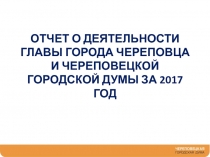 ОТЧЕТ О ДЕЯТЕЛЬНОСТИ ГЛАВЫ ГОРОДА ЧЕРЕПОВЦА И ЧЕРЕПОВЕЦКОЙ ГОРОДСКОЙ ДУМЫ ЗА