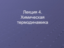 Лекция 4. Химическая термодинамика