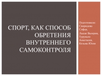 Спорт, как способ обретения внутреннего самоконтроля