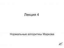 Лекция 4