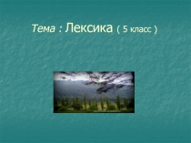 Тема : Лексика ( 5 класс )