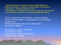 - Марина! Сегодня, в трудное для нашего народа время, Вы продолжаете творить с