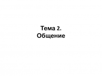 Тема 2. Общение