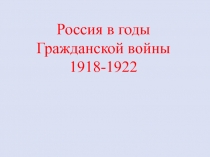 Россия в годы Гражданской войны 1918-1922