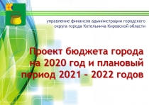 Проект бюджета города на 2020 год и плановый период 2021 – 2022 годов