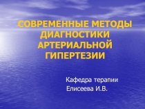 СОВРЕМЕННЫЕ МЕТОДЫ ДИАГНОСТИКИ АРТЕРИАЛЬНОЙ ГИПЕРТЕЗИИ