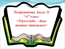 Теміржанова Анель 11 “A’’ класс
< Тәуелсіздік – баға жетпес байлығым >