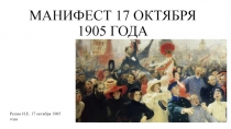 МАНИФЕСТ 17 ОКТЯБРЯ 1905 ГОДА