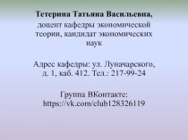 Тетерина Татьяна Васильевна,
доцент кафедры экономической теории, кандидат