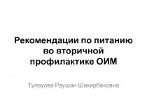 Рекомендации по питанию во вторичной профилактике ОИМ