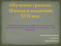 В одном просвещении найдем мы спасительное противоядие для всех бедствий