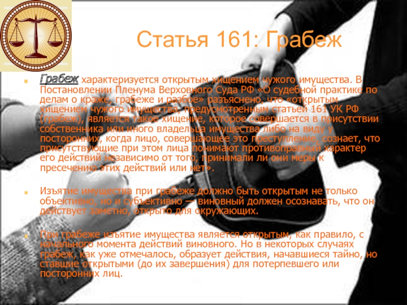 161 ч 1 ук рф наказание. 161 Статья. Статья 161 УК РФ часть 2. Ст 161 ч 1. Что обозначает статья 161.
