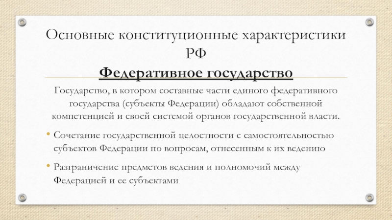 Конституционные характеристики российского государства. Россия федеративное государство общая характеристика. Основные конституционные характеристики российского государства. Основные характеристики России как федеративного государства. Основные конституционные характеристики.