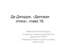 Де Джордж, Деловая этика, глава 18