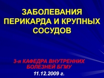 ЗАБОЛЕВАНИЯ ПЕРИКАРДА И КРУПНЫХ СОСУДОВ