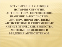 Вступительная лекция. История хирургии. Антисептика. Определение. Значение