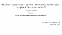 Шымкент қаласындағы физика – математика бағытындағы Назарбаев Зияткерлік мектебі