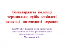 Балалардағы көлемді термиялық күйік кезіндегі кешенді интенсивті терапия