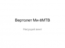 Вертолет Ми-8МТВ