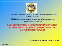 ХАРАКТЕРИСТИКА НАДЗВИЧАЙНИХ СИТУАЦІЙ ТЕХНОГЕННОГО ТА ПРИРОДНОГО ХАРАКТЕРУ
НА