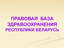 ПРАВОВАЯ БАЗА ЗДРАВООХРАНЕНИЯ РЕСПУБЛИКИ БЕЛАРУСЬ