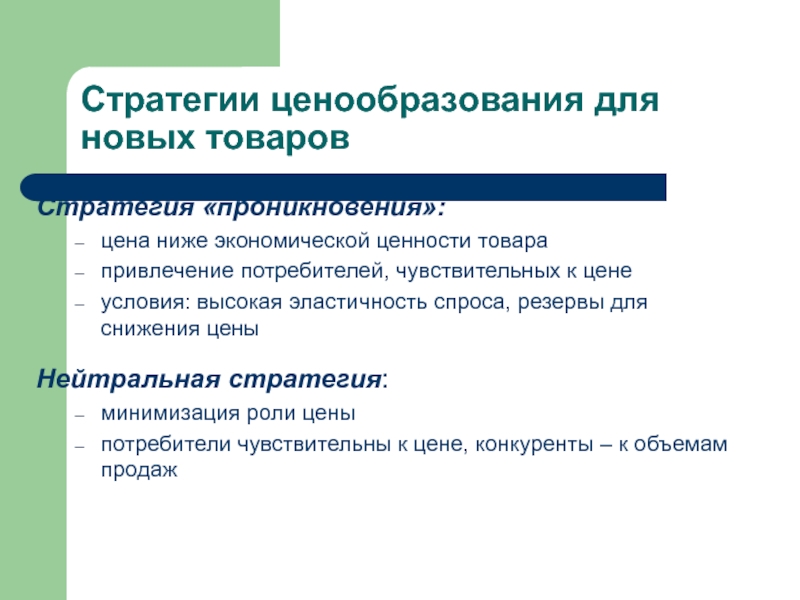 Ценовая политика предприятия. Ценовая политика предприятия презентация. Стратегии ценообразования товары. Стратегии ценообразования для новых товаров. Стратегии ценообразования в экономике.