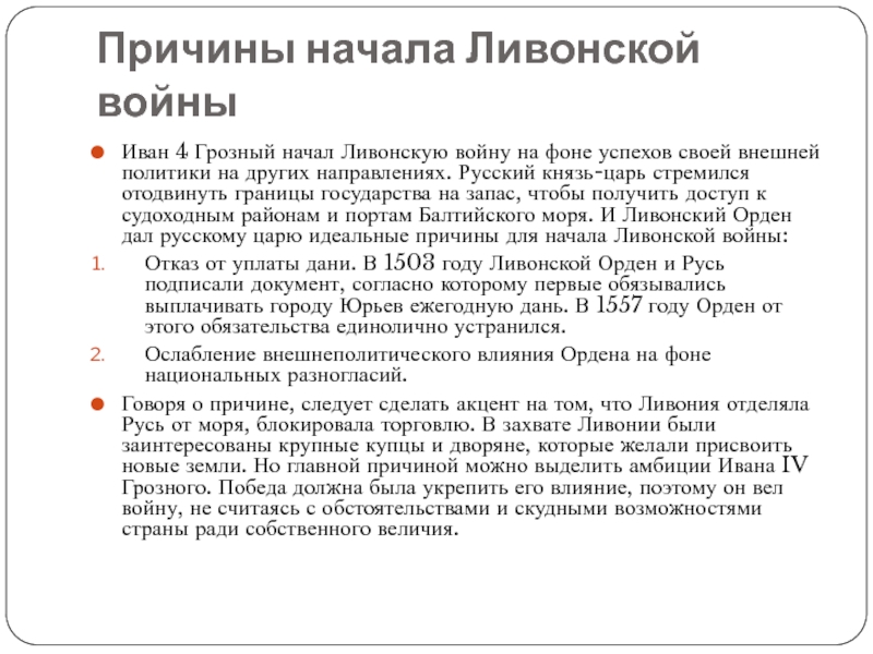 Причины ливонской. Русско-Ливонская война 1501-1503 итоги. Причины и повод Ливонской войны. Причины и начало Ливонской войны. Причины начала Ливонской войны.