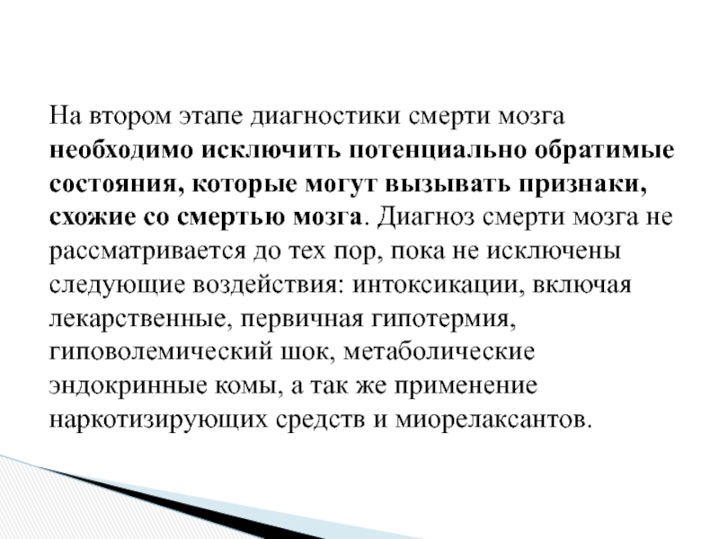 Диагноз мозга. Смерть мозга презентация. Диагноз смерти. Диагноз смерть мозга устанавливается. Диагностирование смерти.