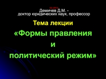 02.2013 Демичев Д.М. - доктор юридических наук, профессор