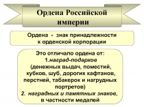 Ордена Российской империи