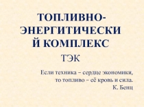 Если техника – сердце экономики, то топливо – её кровь и сила. К. Бенц