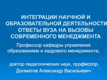 ИНТЕГРАЦИИ НАУЧНОЙ И ОБРАЗОВАТЕЛЬНОЙ ДЕЯТЕЛЬНОСТИ ОТВЕТЫ ВУЗА НА ВЫЗОВЫ