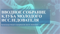 Вводное собрание клуба молодого исследователя
Организаторы: Фомин Г.,