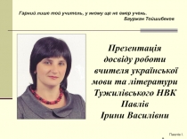 Презентація досвіду роботи вчителя української мови та літератури Тужилівського