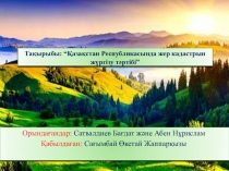 Тақырыбы: “Қазақстан Р еспубликасында жер кадастрын жүргізу тәртібі”